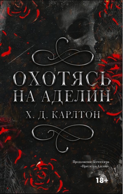 Охотясь на Аделин