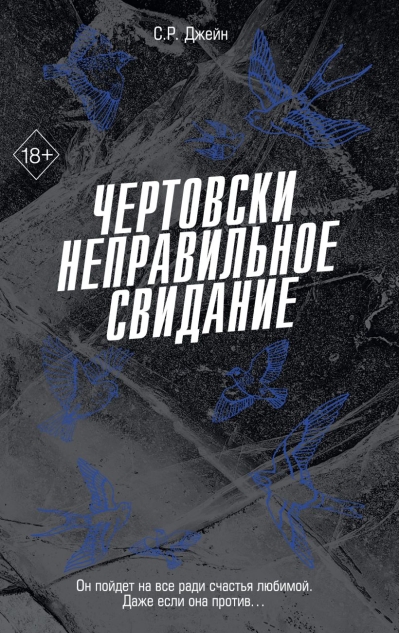 Чертовски неправильное свидание