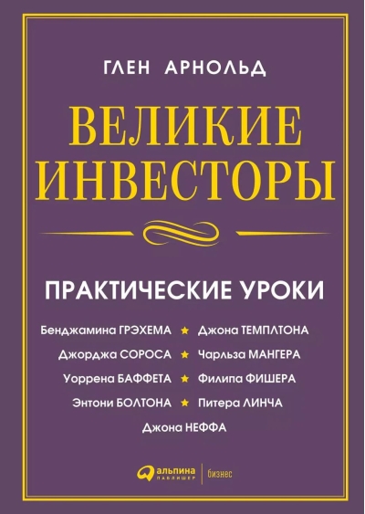 Великие инвесторы