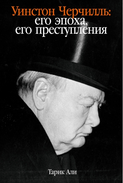 Уинстон  Черчилль: его эпоха, его преступления