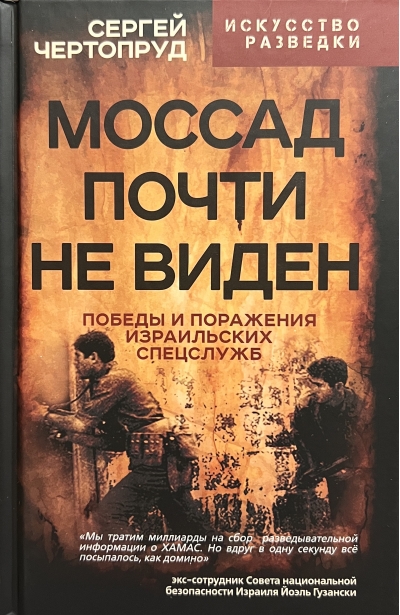 Моссад почти не виден. Победы и поражения израильских спецслужб