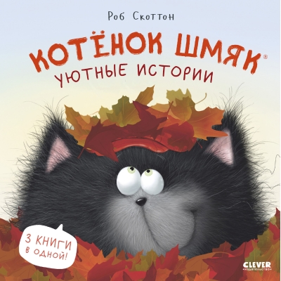 Котенок  Шмяк. Уютные истории