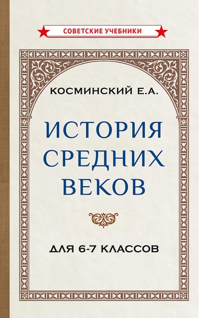 История средних веков для 6-7 классов