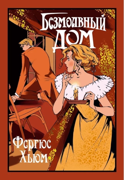 Безмолвный дом