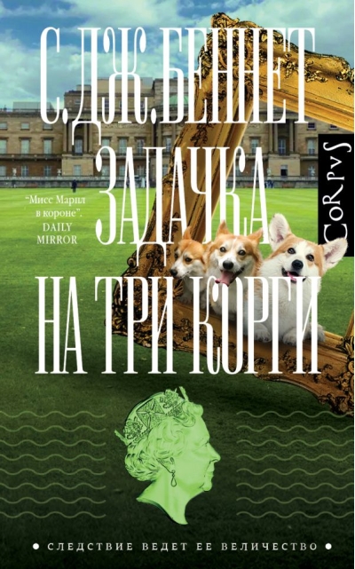 Задачка на три корги