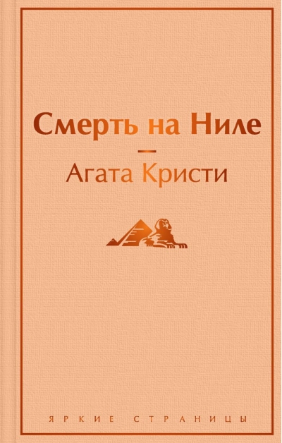 Смерть на  Ниле