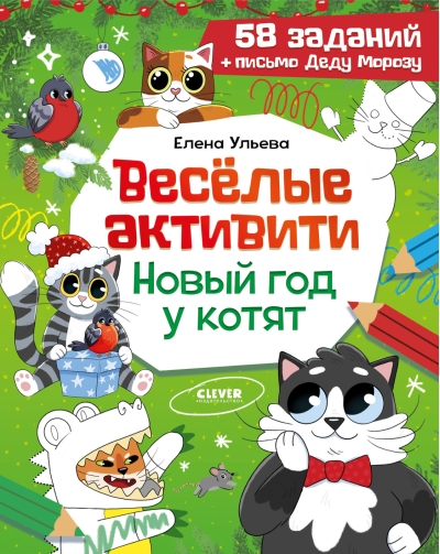 Веселые активити. Новый год у котят