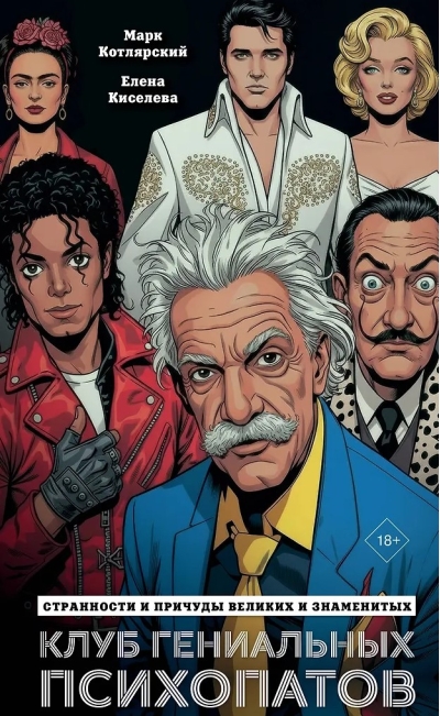 Клуб гениальных психопатов. Странности и причуды великих и знаменитых