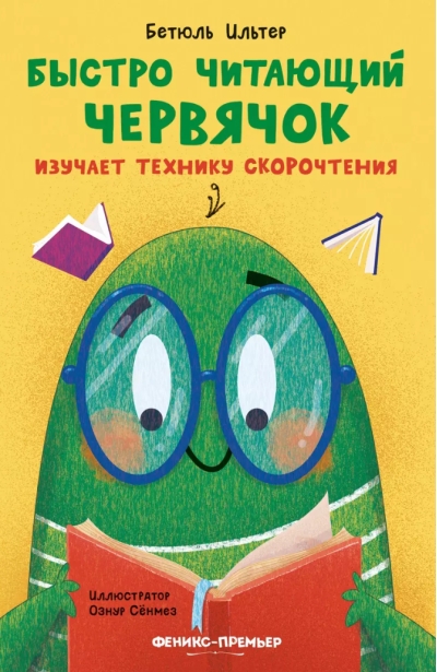 Быстро читающий червячок изучает технику скорочтения