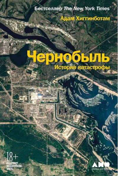Чернобыль: История катастрофы