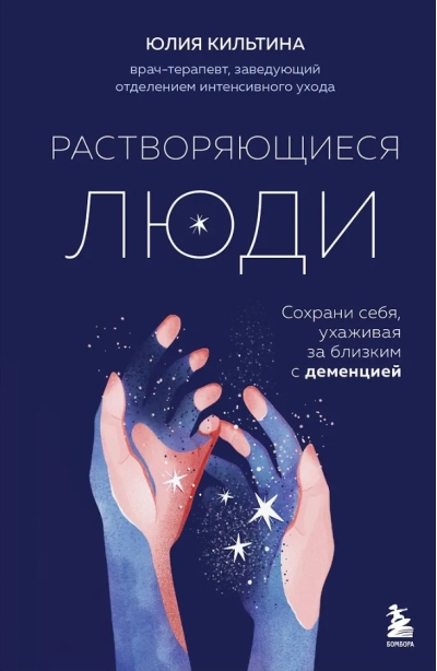 Растворяющиеся люди: сохрани себя, ухаживая за близким с деменцией