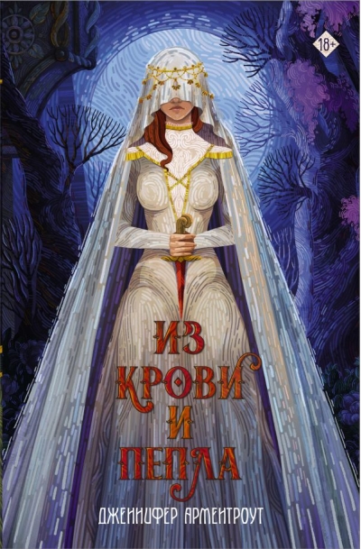Из крови и пепла