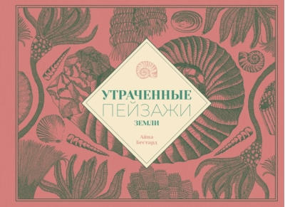 Утраченные пейзажи Земли