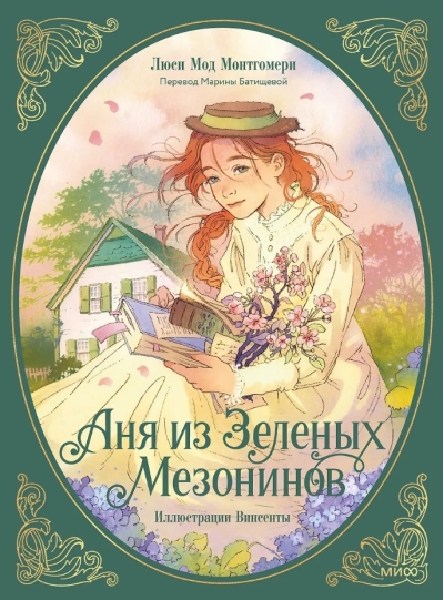 Аня из Зеленых Мезонинов