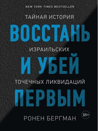 Восстань и убей первым. Тайная история израильских точечных ликвидаций