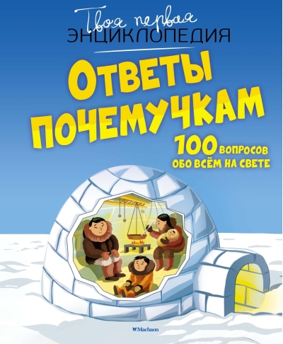 Ответы почемучкам. 100 вопросов обо всем на свете