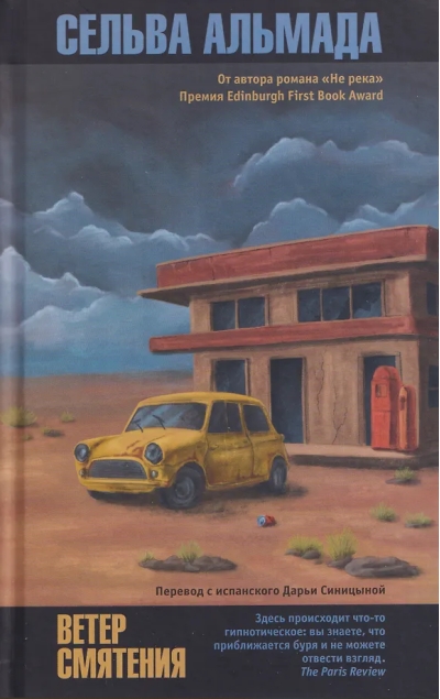 Ветер смятения