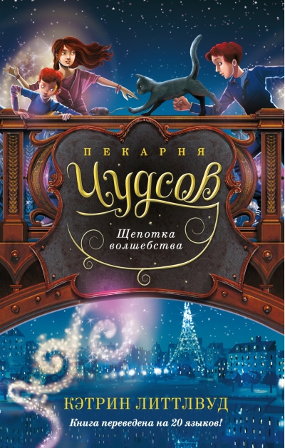 Пекарня Чудсов. Щепотка волшебства