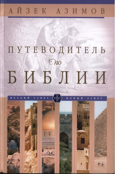 Путеводитель  по Библии