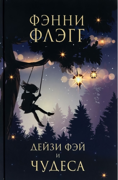 Дейзи Фэй  и чудеса