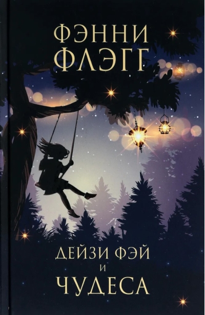 Дейзи Фэй и чудеса