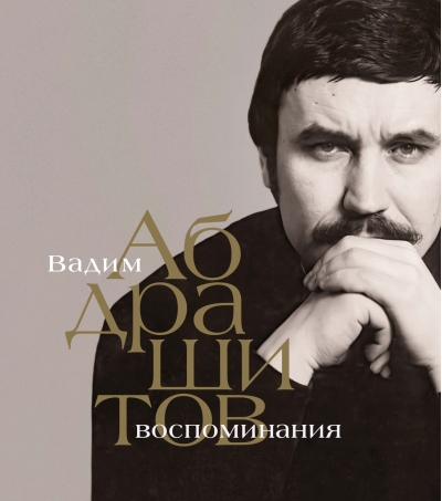 Воспоминания