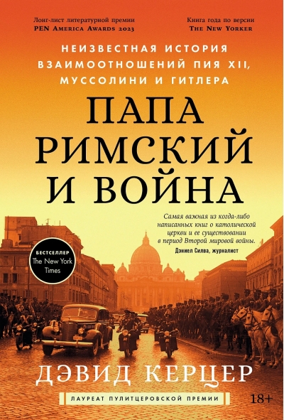 Папа римский и война: Неизвестная история взаимоотношений Пия XII, Муссолини и Гитлера