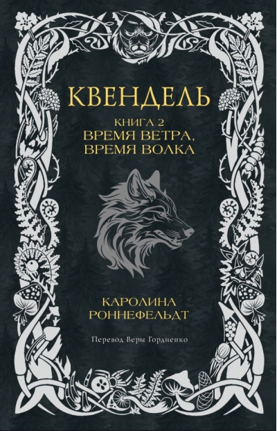 Квендель. Книга 2. Время ветра, время волка