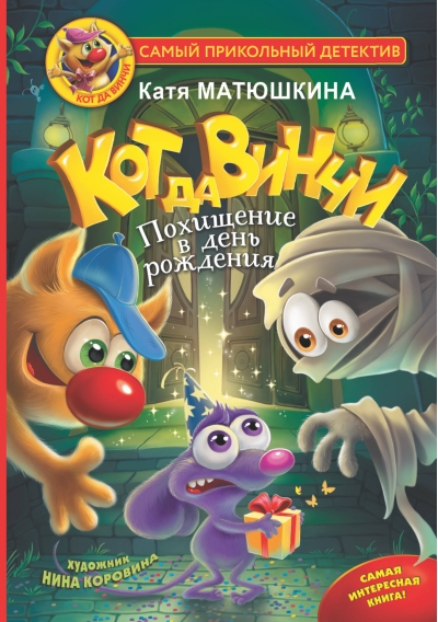 Кот да Винчи. Книга 6. Похищение в день рождения