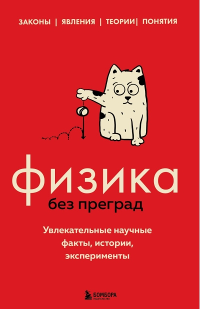 Физика без преград. Увлекательные научные факты, истории, эксперименты