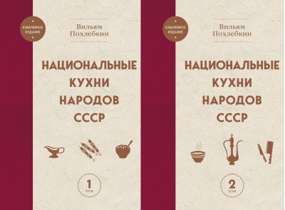 Национальные кухни народов СССР. В 2 томах