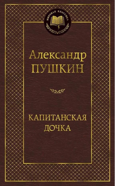 Капитанская дочка