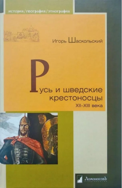 Русь и шведские крестоносцы XII-XIII века