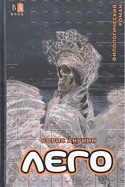 Лего. Филологический роман