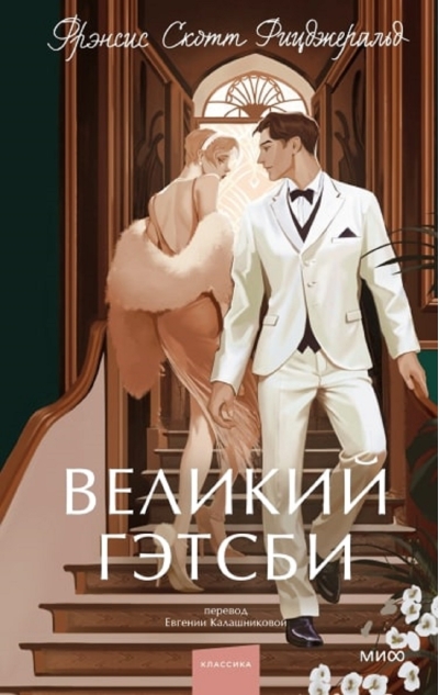 Великий  Гэтсби