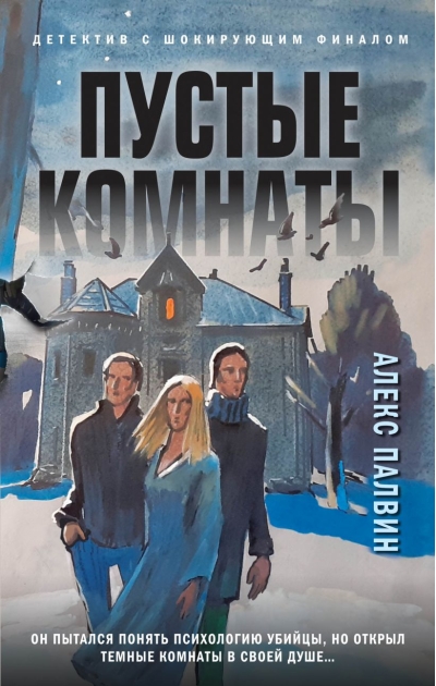Пустые комнаты