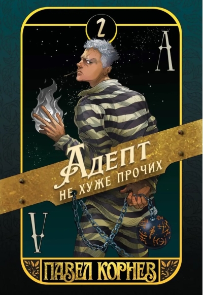 Адепт не хуже прочих