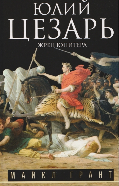 Юлий Цезарь. Жрец Юпитера