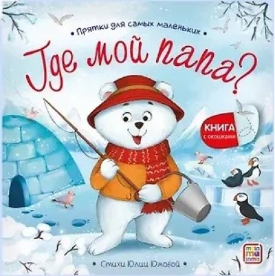 Где мой папа? Прятки для самых маленьких