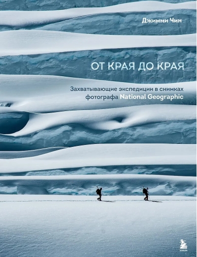 От края до края. Захватывающие экспедиции в снимках фотографа National Geographic