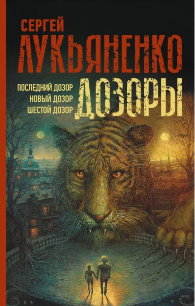 Дозоры: Последний Дозор. Новый Дозор. Шестой Дозор