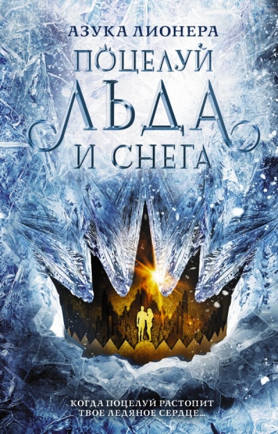 Замороженные короны. Книга 1. Поцелуй льда и снега