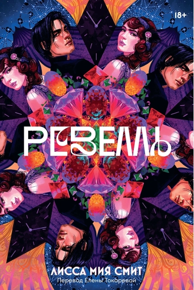 Ревелль