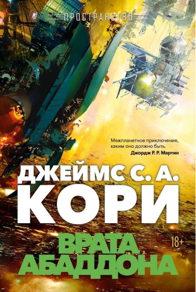 Пространство. Врата Абаддона