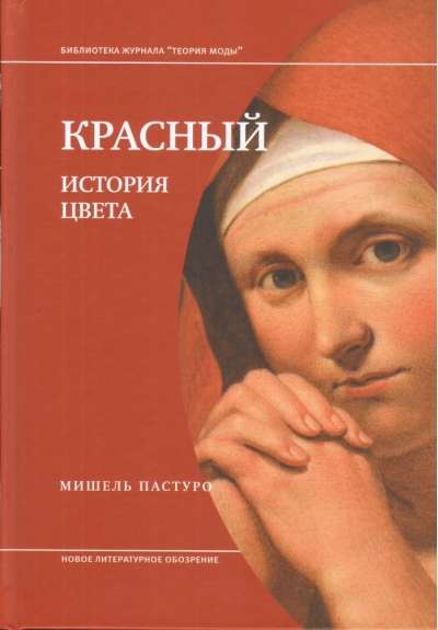 Красный. История цвета