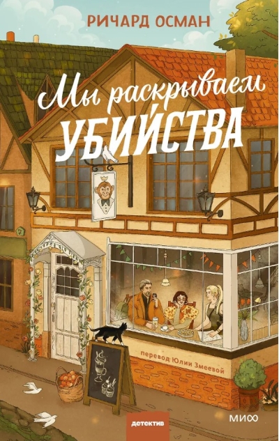 Мы раскрываем убийства