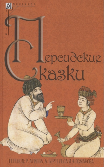 Персидские  сказки