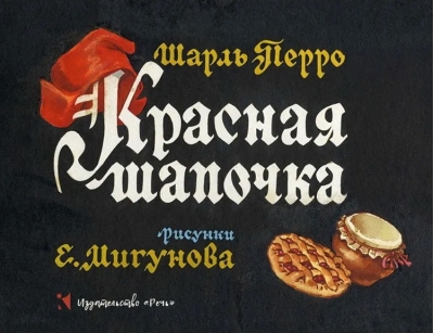Красная шапочка