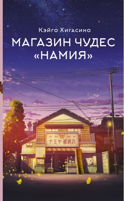 Магазин чудес «‎Намия»‎