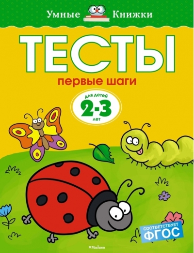Тесты. Первые шаги. 2-3 года